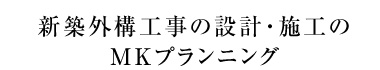 新築外構工事の設計・施工のМＫプランニング