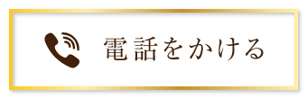 電話をかける