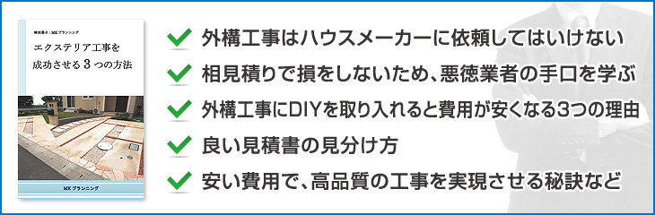 エクステリア工事を成功させる3つの方法