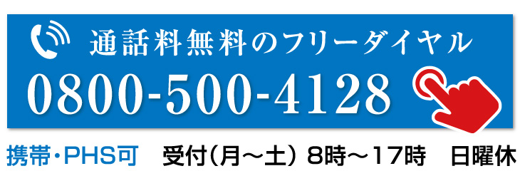 フリーダイヤル08005004128