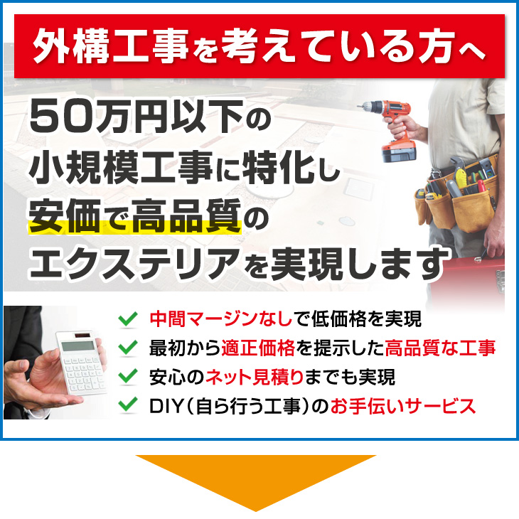 外構工事を考えている方へ
